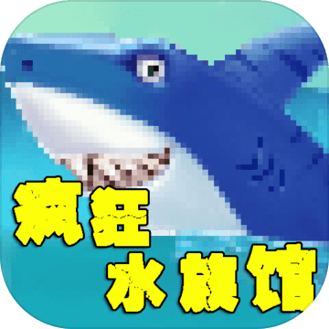 疯狂水族馆中文版