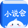 小说会app