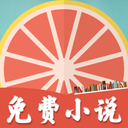 柚子免费小说app