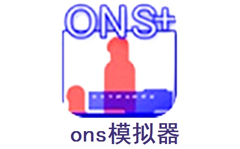 ons模拟器手机版