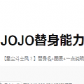 jojo替身能力