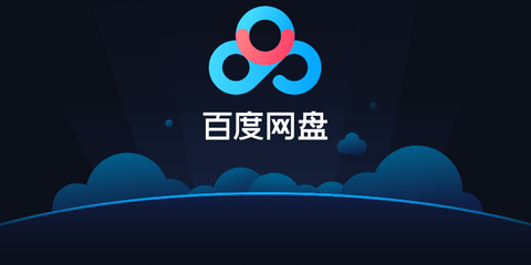 网盘app