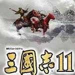 三国志11真英雄手机版