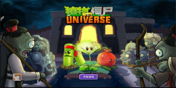 植物大战僵尸universe最新版截图