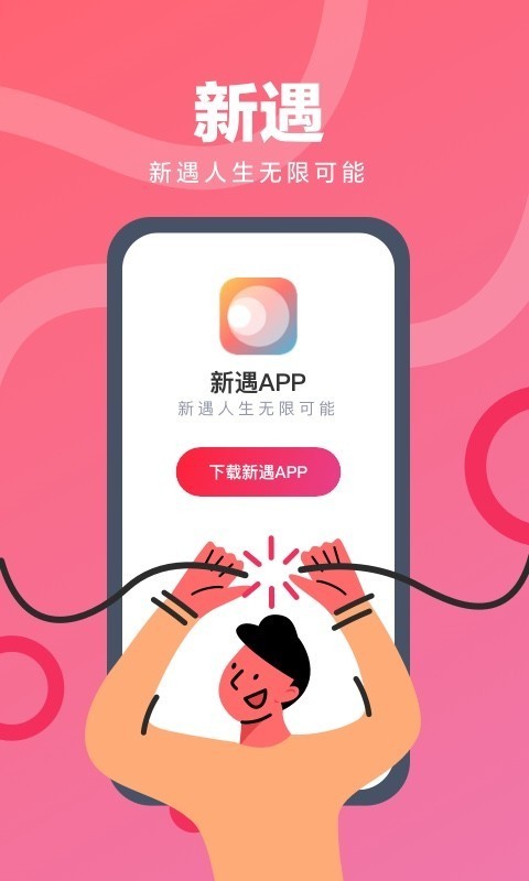 新遇app截图