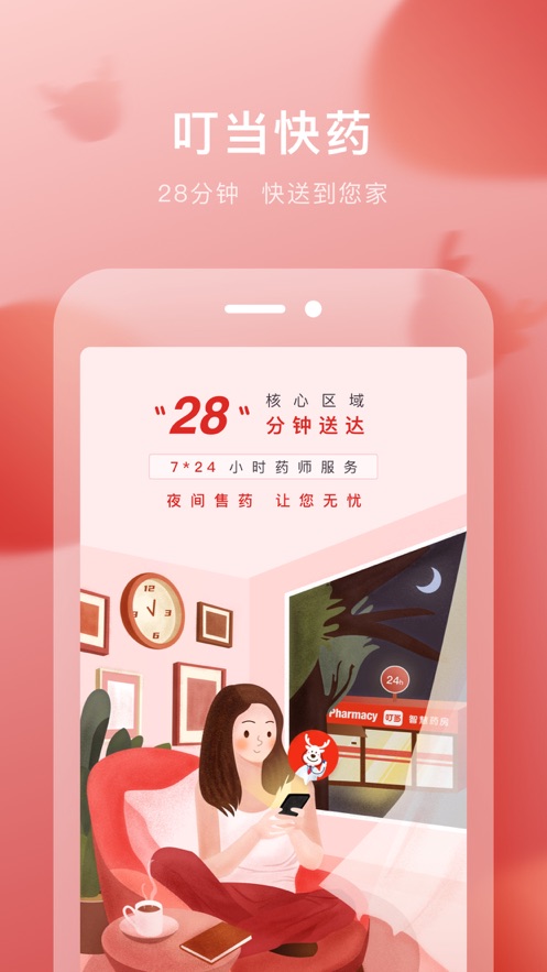 叮当快药app截图