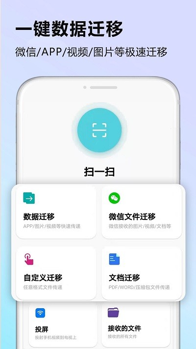 手机搬家软件免费版截图