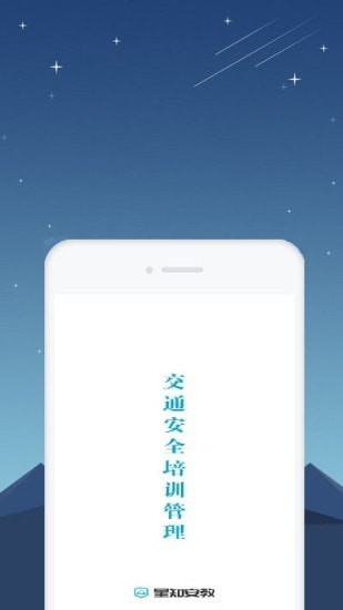 星知安全教育app截图