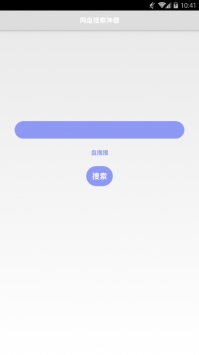 盘搜搜app截图