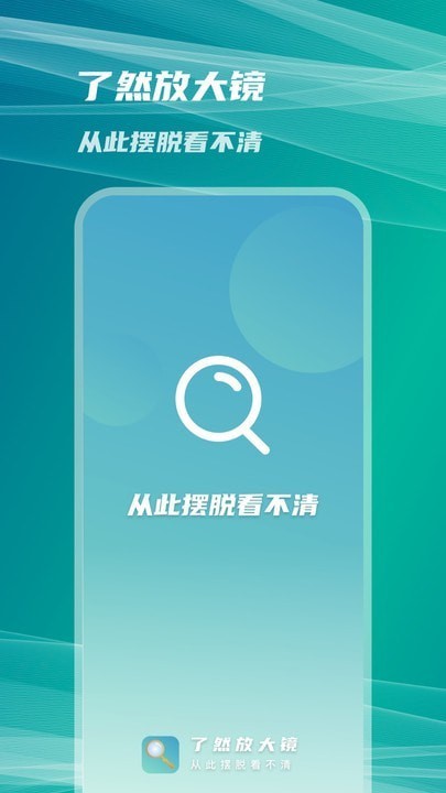 了然放大镜手机版截图