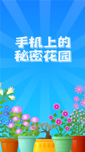 阳光花园红包版截图