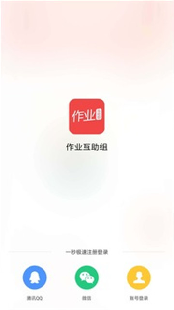 作业互助组app截图