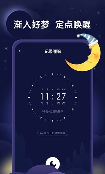 星月睡眠助手app截图