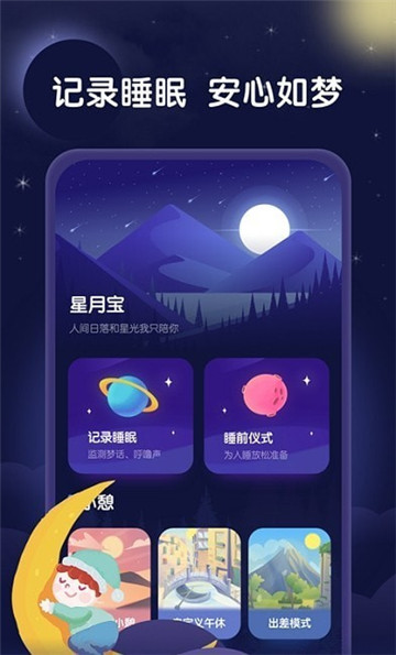 星月睡眠助手app截图