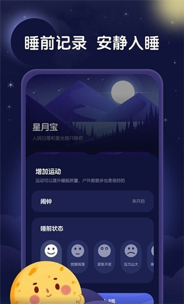 星月睡眠助手app截图