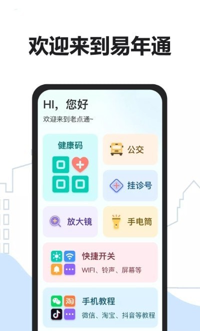 易年通app截图