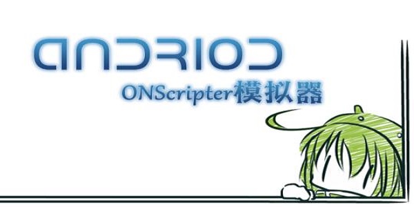 ONScripter Plus模拟器截图