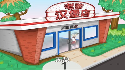 老爹汉堡店中文版免费截图