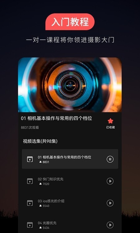 摄影教程app截图
