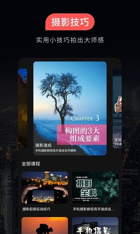 摄影教程app截图