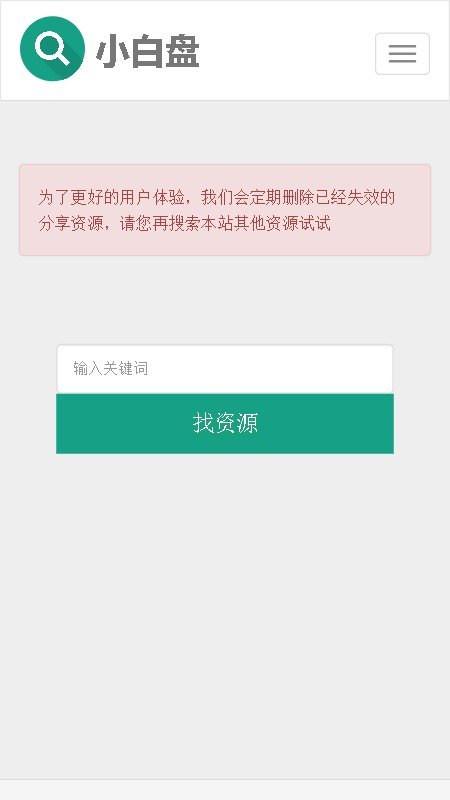 小白盘磁力搜索截图