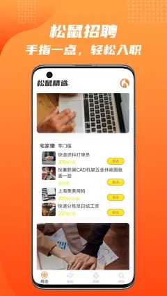 松鼠招聘app截图