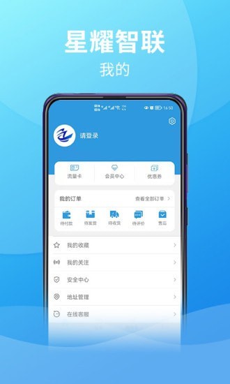 星曜智联app截图