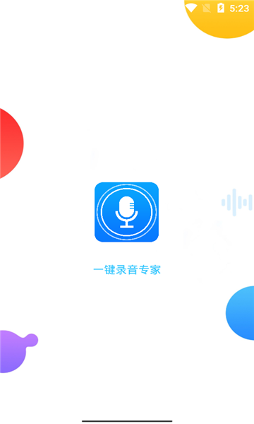 一键录音专家app截图