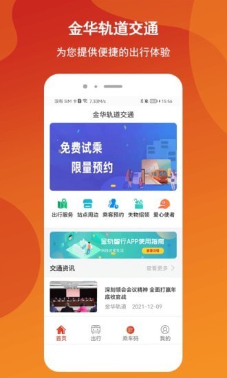 金轨智行app截图