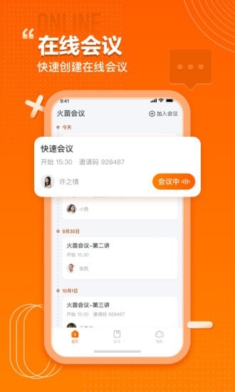 火苗会议HD版截图