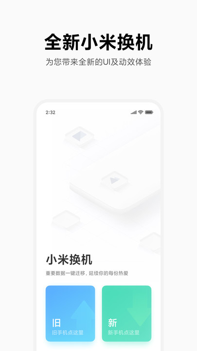 小米换机app最新版截图