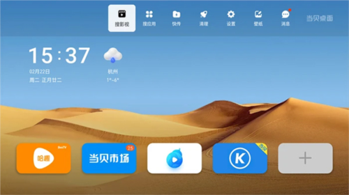 当贝桌面3.3.6完美修改版截图