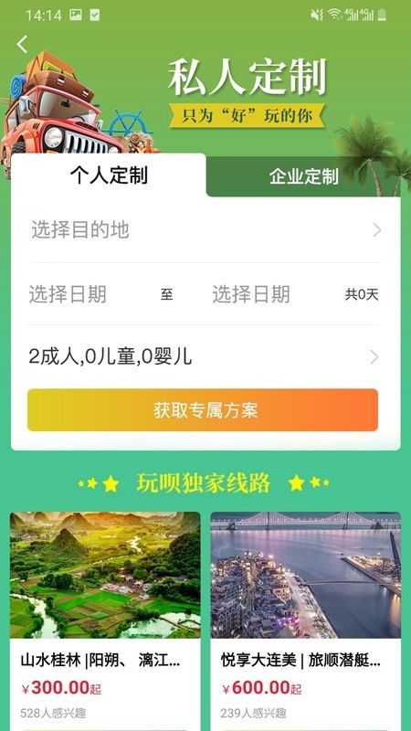 玩呗旅行app截图