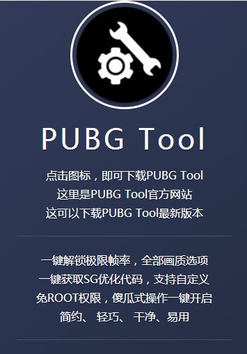 pubgtool画质修改器截图