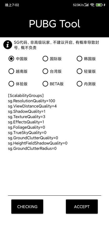 pubgtool画质修改器截图