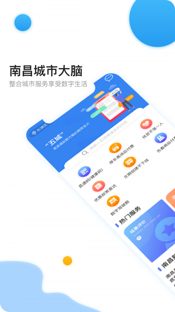 南昌城市大脑app截图