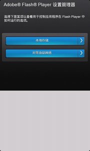 adobeflashplayer10.1安卓版截图