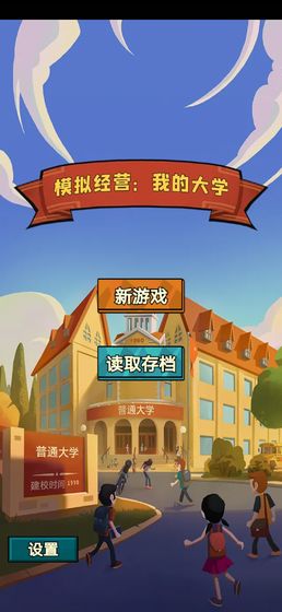 模拟经营我的大学免广告版截图