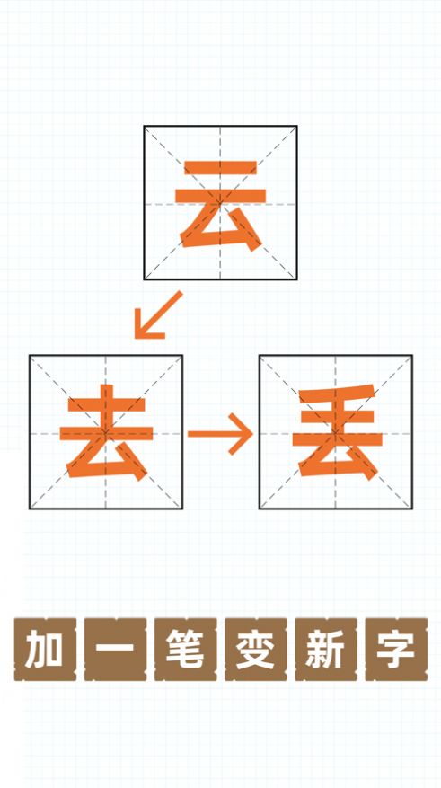 百字加一笔变成新字截图