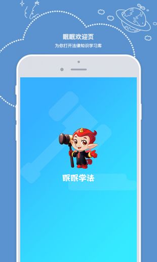 眠眠学法app手机版截图