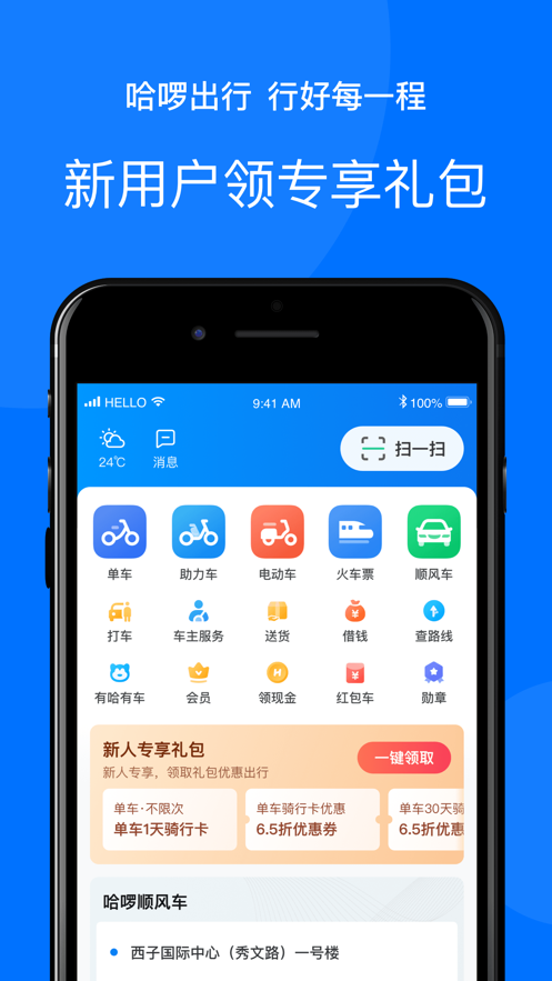 哈啰出行app截图