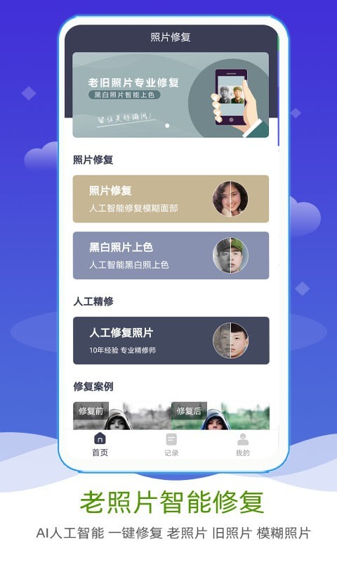 AI照片修复上色app截图