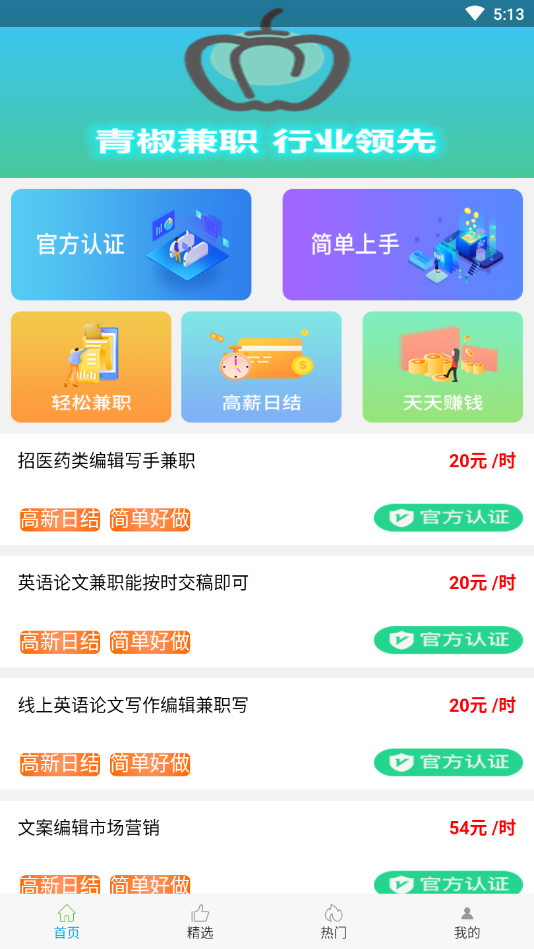 青椒兼职app截图