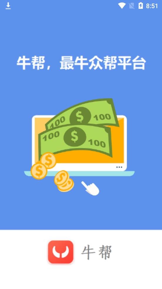 牛帮悬赏app截图