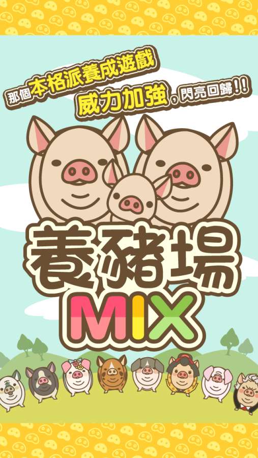 养猪场MIX最新版截图