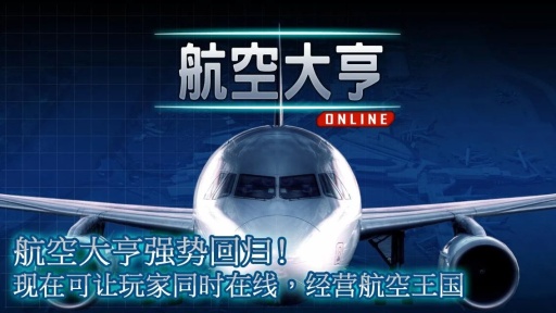 航空大亨2online游戏截图