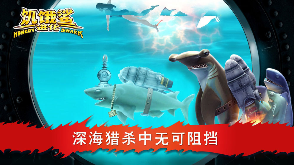 饥饿鲨进化中文版截图