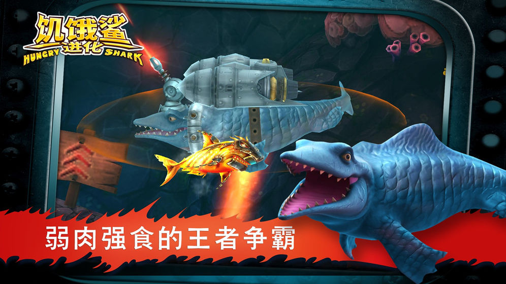饥饿鲨进化中文版截图